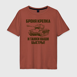 Футболка оверсайз мужская Броня крепка и танки наши быстры!, цвет: кирпичный