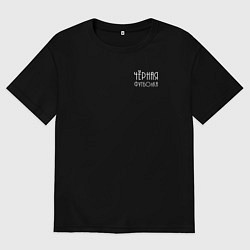 Футболка оверсайз мужская Чёрная футболка, цвет: черный