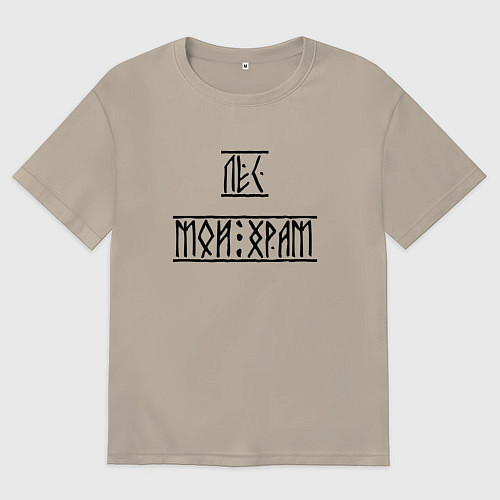 Мужская футболка оверсайз Лес мой храм / Миндальный – фото 1