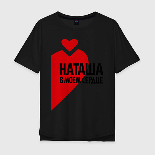 Мужская футболка оверсайз Наташа в моем сердце / Черный – фото 1