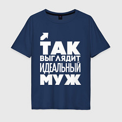 Футболка оверсайз мужская Так выглядит идеальный муж, цвет: тёмно-синий