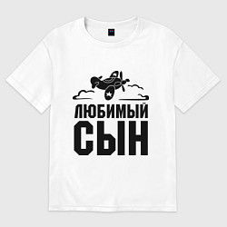 Футболка оверсайз мужская Любимый сын-авиатор, цвет: белый