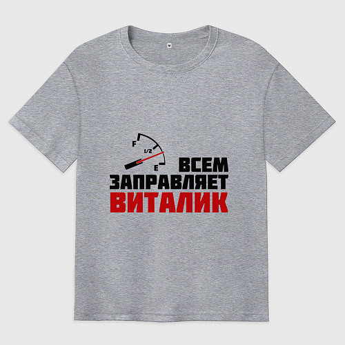 Мужская футболка оверсайз Заправляет Виталик / Меланж – фото 1