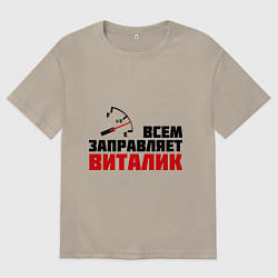 Футболка оверсайз мужская Заправляет Виталик, цвет: миндальный