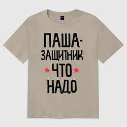 Футболка оверсайз мужская Паша защитник что надо, цвет: миндальный