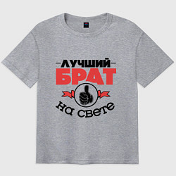 Футболка оверсайз мужская Лучший брат, цвет: меланж