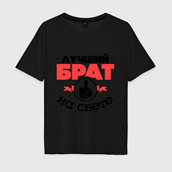 Футболка оверсайз мужская Лучший брат, цвет: черный