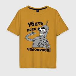 Футболка оверсайз мужская BENDER убить всех человеков!, цвет: горчичный