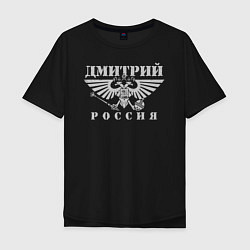 Футболка оверсайз мужская Дмитрий - РОССИЯ, цвет: черный
