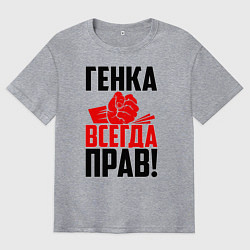 Футболка оверсайз мужская Генка всегда прав!, цвет: меланж