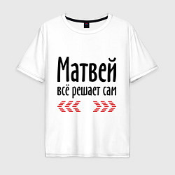 Мужская футболка оверсайз Матвей всё решает сам