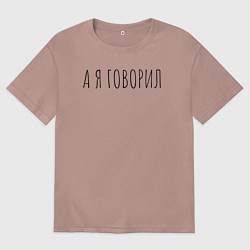 Футболка оверсайз мужская А я говорил, цвет: пыльно-розовый