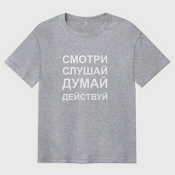 Футболка оверсайз мужская Смотри Слушай Думай Действуй W, цвет: меланж