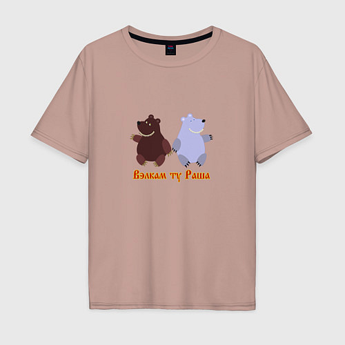 Мужская футболка оверсайз Русские медведи / Пыльно-розовый – фото 1