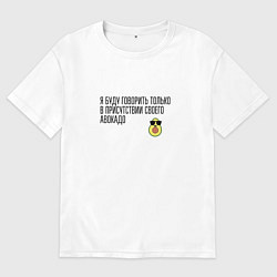 Футболка оверсайз мужская Адвокадо, цвет: белый