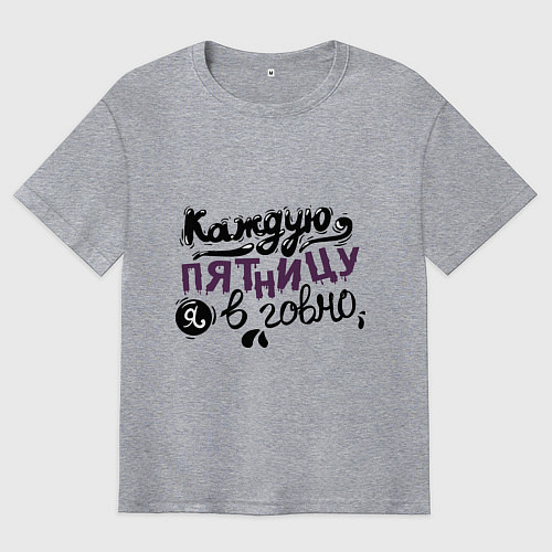 Мужская футболка оверсайз Каждую пятницу я в говно / Меланж – фото 1