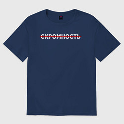 Футболка оверсайз мужская Скромность, цвет: тёмно-синий