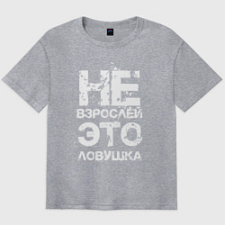 Футболка оверсайз мужская НЕ ВЗРОСЛЕЙ, ЭТО ЛОВУШКА!, цвет: меланж