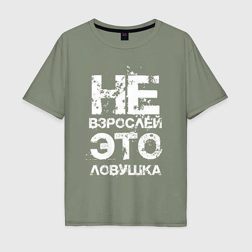 Мужская футболка оверсайз НЕ ВЗРОСЛЕЙ, ЭТО ЛОВУШКА! / Авокадо – фото 1