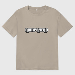 Футболка оверсайз мужская ПОТРАЧЕНО, цвет: миндальный