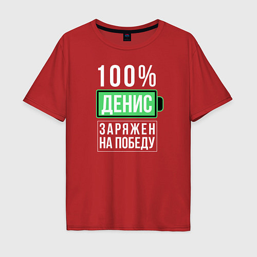 Мужская футболка оверсайз 100% Денис / Красный – фото 1