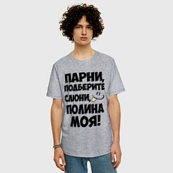Футболка оверсайз мужская Парни, Полина моя!, цвет: меланж — фото 2