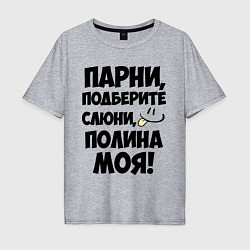 Футболка оверсайз мужская Парни, Полина моя!, цвет: меланж