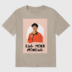 Футболка оверсайз мужская Ешь пока можешь, цвет: миндальный