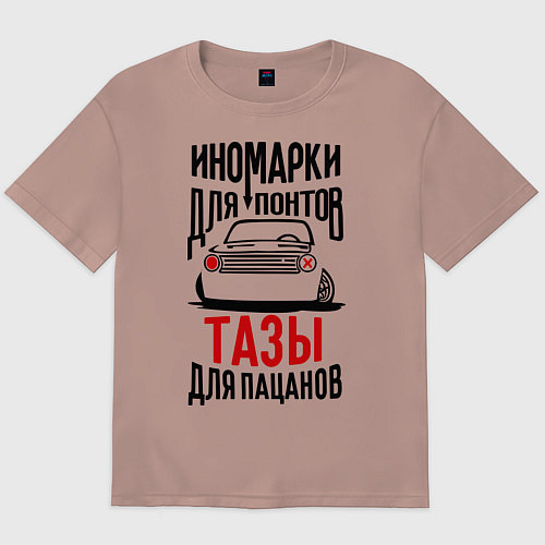 Мужская футболка оверсайз Иномарки для понтов Тазы для пацанов / Пыльно-розовый – фото 1
