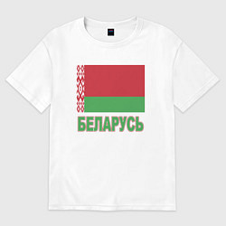 Футболка оверсайз мужская Беларусь, цвет: белый