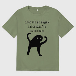 Мужская футболка оверсайз ДАВАЙТЕ НЕ БУДЕМ