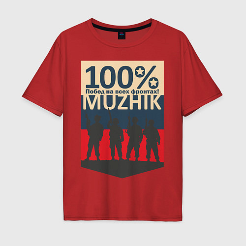Мужская футболка оверсайз 100% мужик / Красный – фото 1
