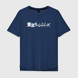 Футболка оверсайз мужская Логотип Токийских мстителей, цвет: тёмно-синий