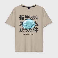 Футболка оверсайз мужская О моём перерождении в слизь, цвет: миндальный