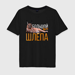 Футболка оверсайз мужская Большой кот Шлёпа, цвет: черный