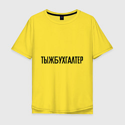 Футболка оверсайз мужская Тыжбухгалтер, цвет: желтый