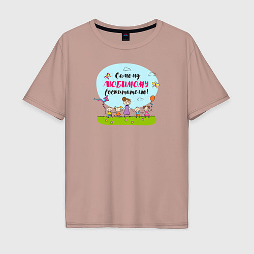Мужская футболка оверсайз Самому любимому воспитателю / Пыльно-розовый – фото 1