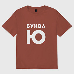 Футболка оверсайз мужская Буква Ю Мем, цвет: кирпичный