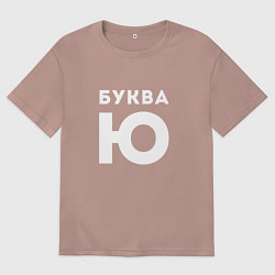 Футболка оверсайз мужская Буква Ю Мем, цвет: пыльно-розовый