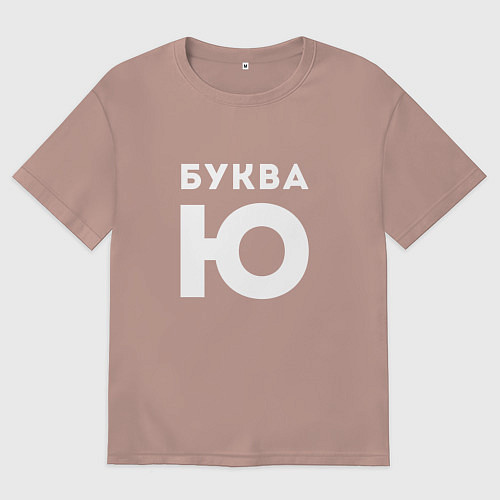 Мужская футболка оверсайз Буква Ю Мем / Пыльно-розовый – фото 1