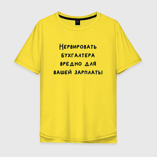 Мужская футболка оверсайз Вредно нервировать бухгалтера / Желтый – фото 1