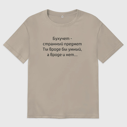 Мужская футболка оверсайз Бухучет - странный предмет / Миндальный – фото 1
