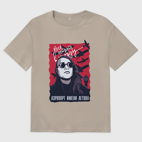 Мужская футболка оверсайз Аэропорт имени Летова / Миндальный – фото 1