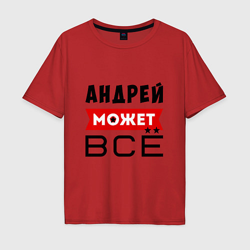 Мужская футболка оверсайз Андрей может ВСЁ / Красный – фото 1