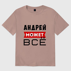 Футболка оверсайз мужская Андрей может ВСЁ, цвет: пыльно-розовый