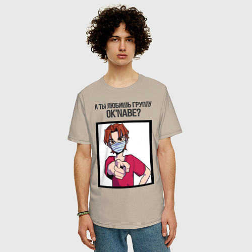 Мужская футболка оверсайз А ты любишь группу Oknabe? / Миндальный – фото 3