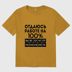 Мужская футболка оверсайз ОТДАЮСЬ РАБОТЕ НА 100 процентов