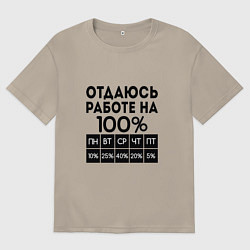 Футболка оверсайз мужская ОТДАЮСЬ РАБОТЕ НА 100 процентов, цвет: миндальный