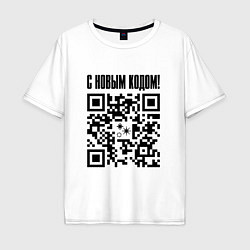 Футболка оверсайз мужская С НОВЫМ КОДОМ - QR КОД КЮАР КОД, цвет: белый