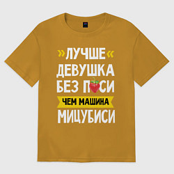 Футболка оверсайз мужская Лучше девушка без пси чем машина Мицубиси, цвет: горчичный